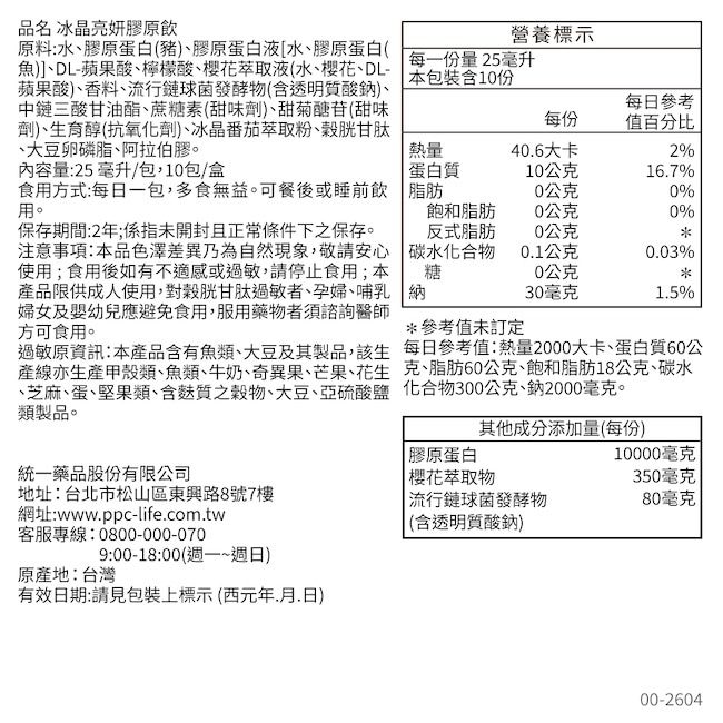 【我的健康日記】冰晶亮妍膠原飲 10入 image