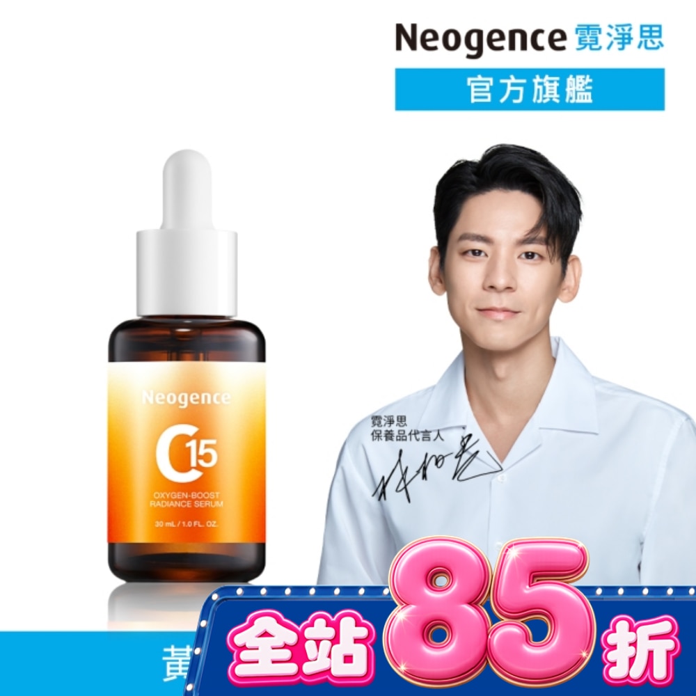 霓淨思C15活氧亮白高效精華30ML image