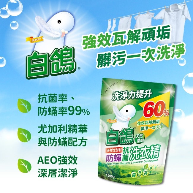 白鴿天然尤加利防螨抗菌洗衣精1500g image
