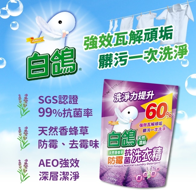 白鴿天然香蜂草防霉抗菌洗衣精1500g image