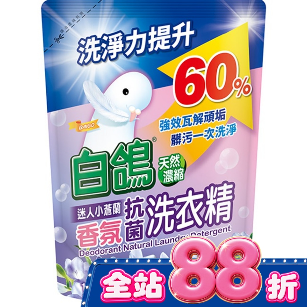 白鴿迷人小蒼蘭香氛抗菌洗衣精1500g