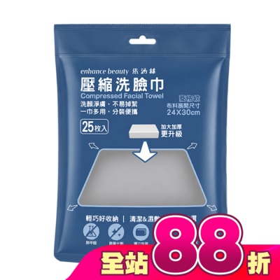 enhance - enhance beauty 依涵絲壓縮洗臉巾(25枚入)加厚加大