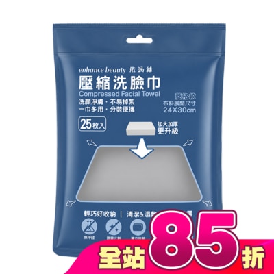 enhance - enhance beauty 依涵絲壓縮洗臉巾(25枚入)加厚加大