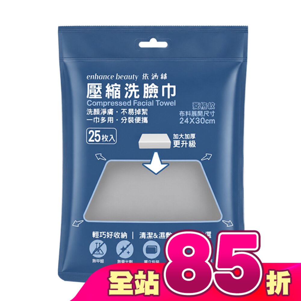enhance beauty 依涵絲壓縮洗臉巾(25枚入)加厚加大