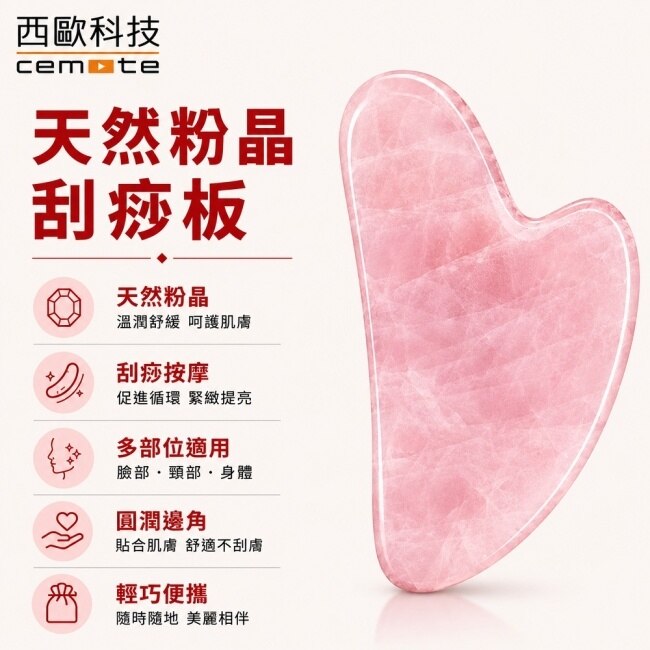 西歐科技天然粉晶刮痧板CME-HL700 贈送收納袋買一送一 image