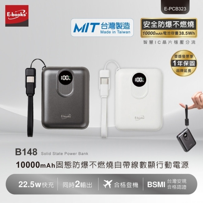 【2入組】E-books B148 台灣製造10000mAh固態行動電源-白 image