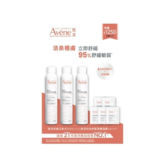 雅漾舒護活泉水三入加贈控油凝膠組(活泉水300ml*3+控油舒緩潔膚凝膠2ml*5) image