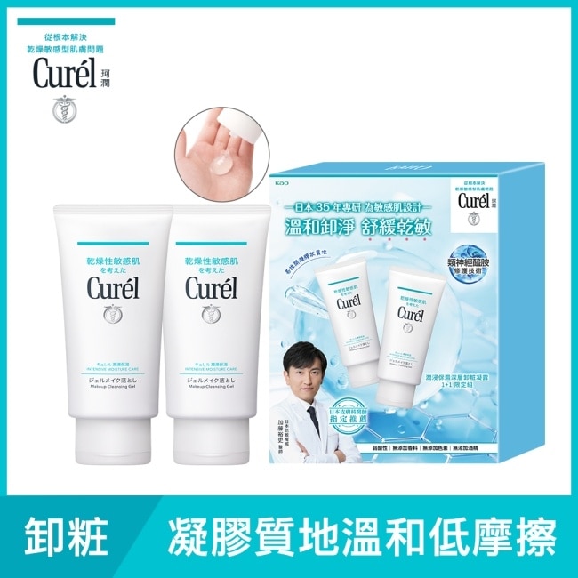 Curél潤浸保濕深層卸粧修護1+1限定組(卸粧凝露130G*2)