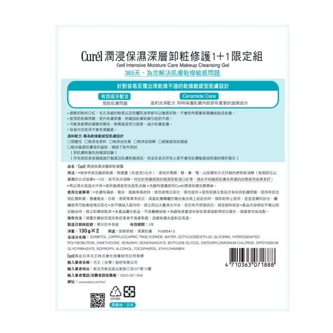 Curél潤浸保濕深層卸粧修護1+1限定組(卸粧凝露130G*2) image