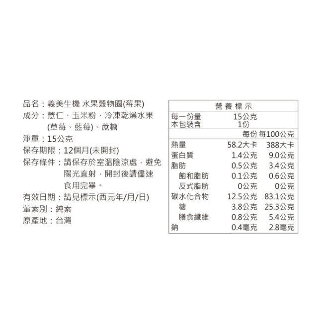 義美生機 水果穀物圈 莓果15g image