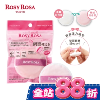 ROSYROSA R.R 2WAY美肌蜜粉撲1入 image
