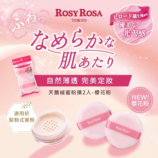 R.R天鵝絨蜜粉撲2入 櫻花粉 image