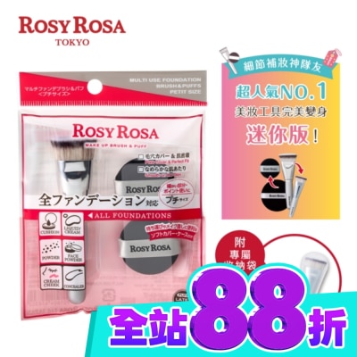 ROSYROSA R.R全效底妝刷具粉撲攜帶組 迷你版 (刷具*1;粉撲*2;收納袋*1) image