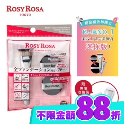 ROSYROSA R.R全效底妝刷具粉撲攜帶組 迷你版 (刷具*1;粉撲*2;收納袋*1) image