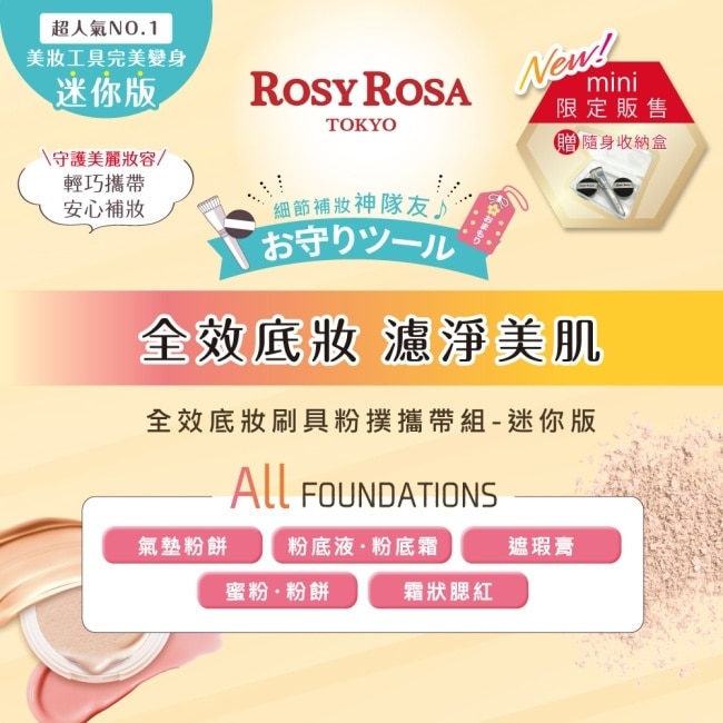 R.R全效底妝刷具粉撲攜帶組 迷你版 (刷具*1;粉撲*2;收納袋*1) image
