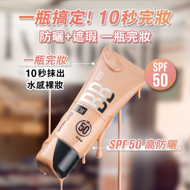 媚比琳 FIT ME 水感BB裸妝乳 SPF50 40中性自然 image