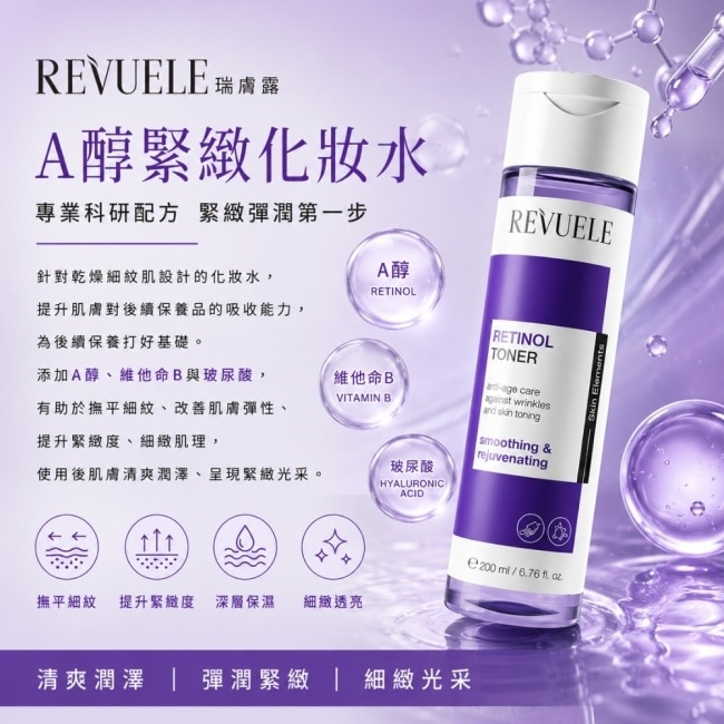 REVUELE瑞膚露 A醇緊緻化妝水200ml image