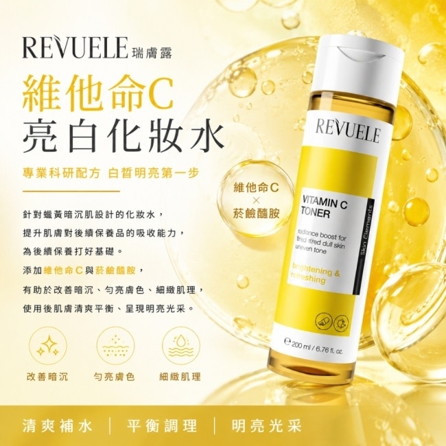 REVUELE瑞膚露 維他命C亮白化妝水200ml image