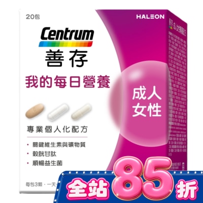 Centrum 善存 善存我的每日營養 女性專屬隨身包20包 image