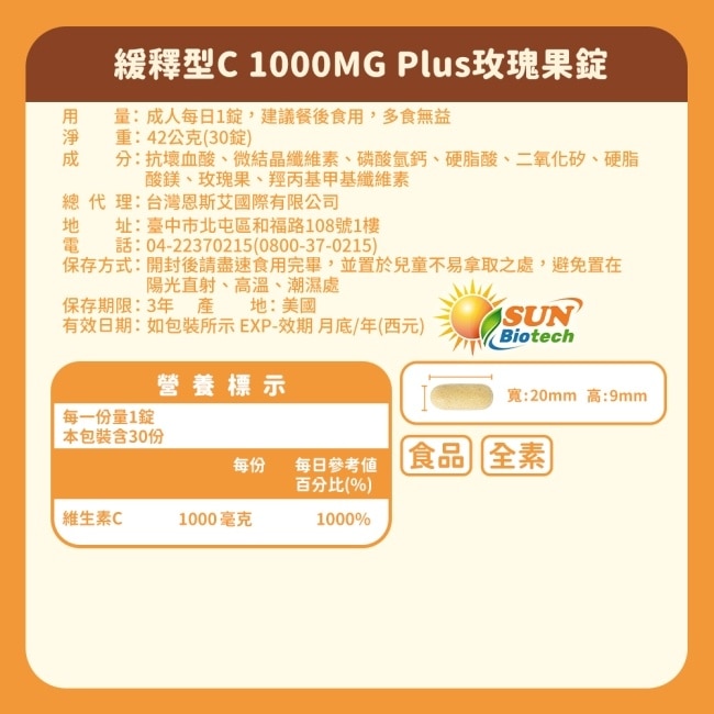 Sun日落恩賜 緩釋型C 1000MG Plus玫瑰果錠x3袋組(30錠/袋)_效期2027/4/30