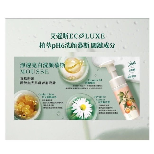 ECOLUXE亮白洗顏慕斯 180ml(柑橘) image