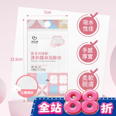 My Scheming 我的心機 - 我的心機雲朵珍珠紋迷你隨身洗臉巾10入 image