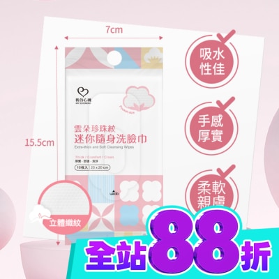 My Scheming 我的心機 我的心機雲朵珍珠紋迷你隨身洗臉巾10入 image