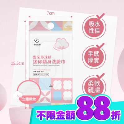 My Scheming 我的心機 我的心機雲朵珍珠紋迷你隨身洗臉巾10入 image