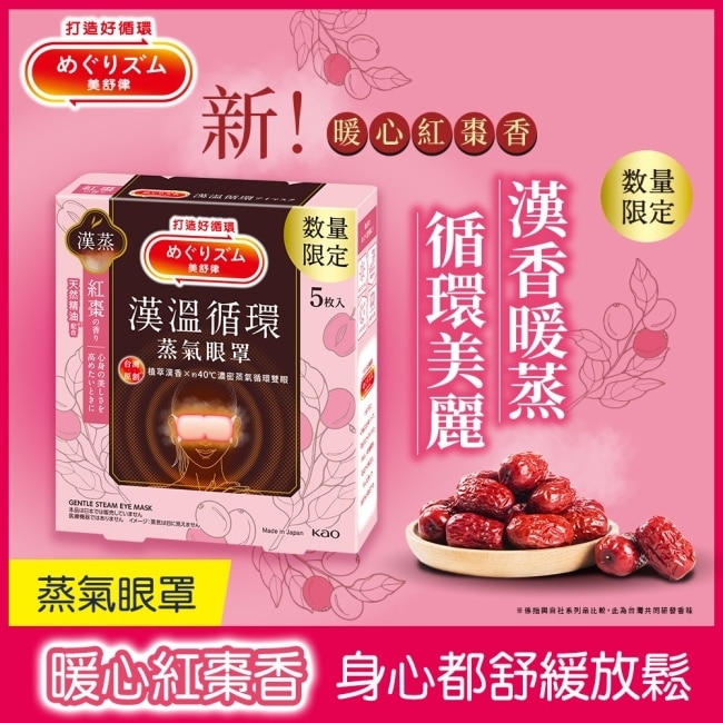 美舒律蒸氣眼罩 漢溫舒芯系列 紅棗香5片裝 image