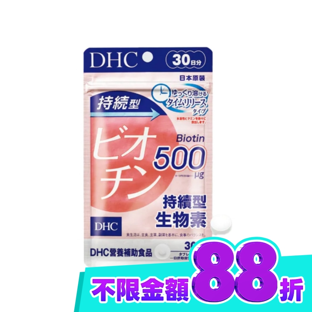 DHC持續型生物素(30日份) image