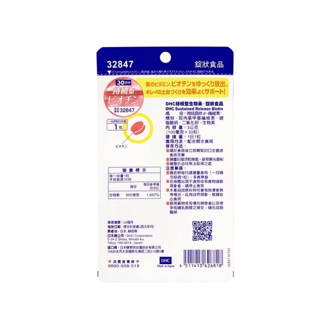 DHC持續型生物素(30日份) image