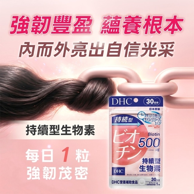 DHC持續型生物素(30日份) image