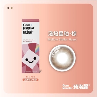 GEM MONSTER - 琦洛麗矽水膠日拋隱形眼鏡8片裝 (淺焙星珀棕) 0.00 image