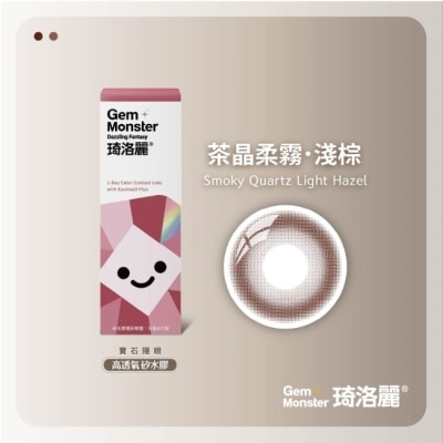 GEM MONSTER - 琦洛麗矽水膠日拋隱形眼鏡8片裝 (茶晶柔霧淺棕) 0.00 image