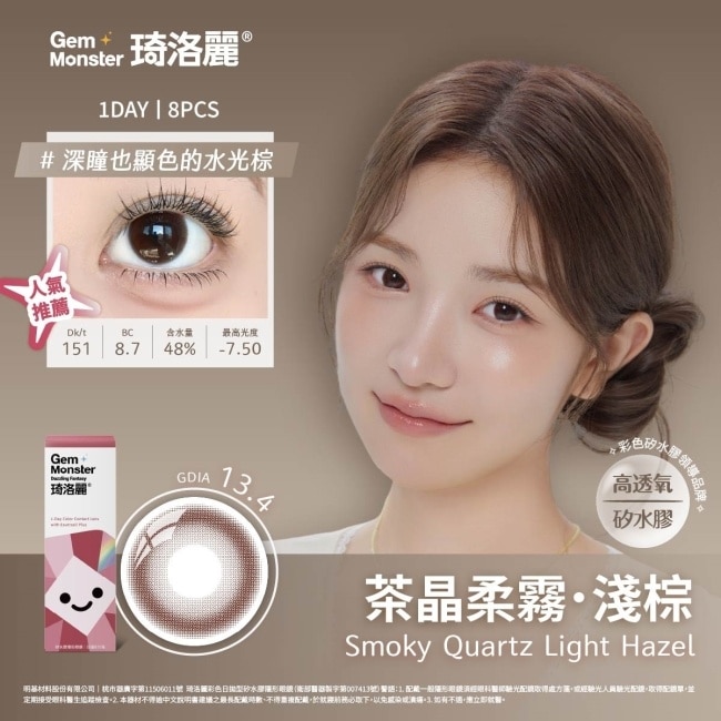 琦洛麗矽水膠日拋隱形眼鏡8片裝 (茶晶柔霧淺棕) 0.00 image