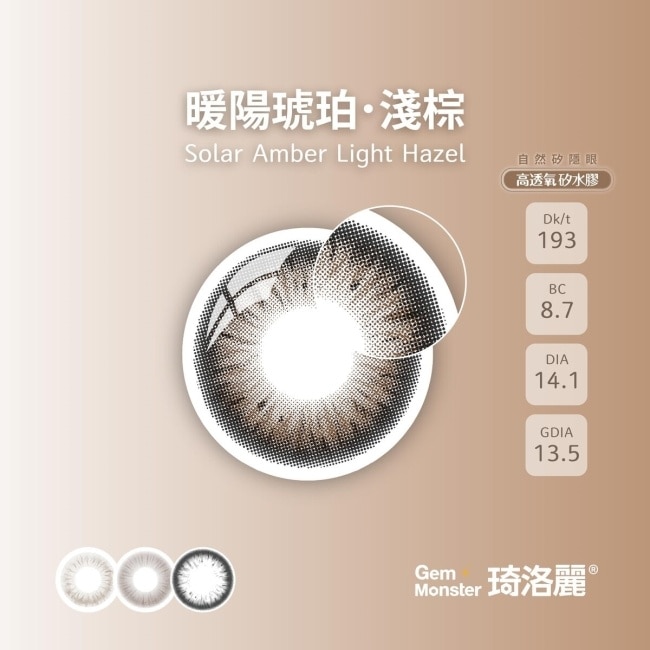 琦洛麗矽水膠月拋隱形眼鏡1片裝 (暖陽琥珀淺棕) 0.00 image