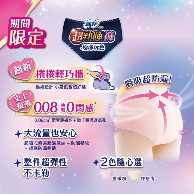 蘇菲超熟睡褲極薄玩色 捲捲輕巧攜2片XL號 image