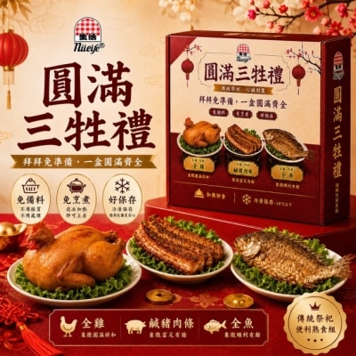 NULIFE生活 - 生活圓滿三牲禮1200G(全雞，全魚，鹹豬肉條)-盒裝-箱購 image