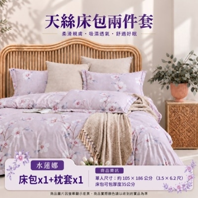 慕月家居 慕月家居天絲床包二件組 單人 水蓮娜 105x186cm(+ 5cm) image