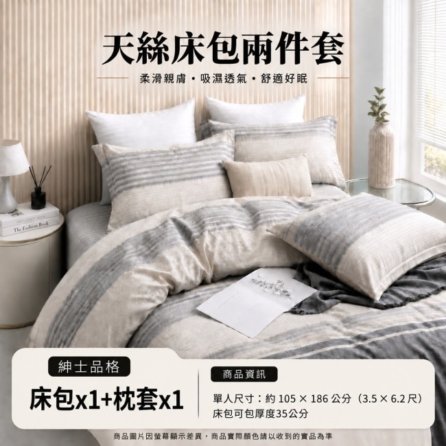 慕月家居天絲床包二件組 單人 紳士品格 105x186cm(+ 5cm) image