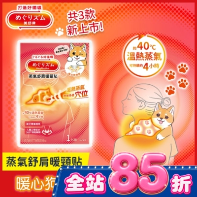 美舒律 美舒律舒肩暖頸貼 暖心狗狗款1片裝 image