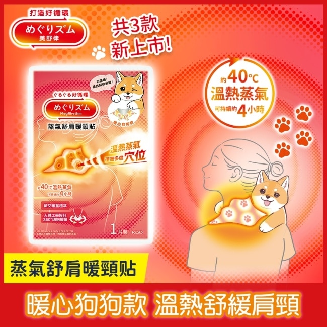 美舒律舒肩暖頸貼 暖心狗狗款1片裝 image