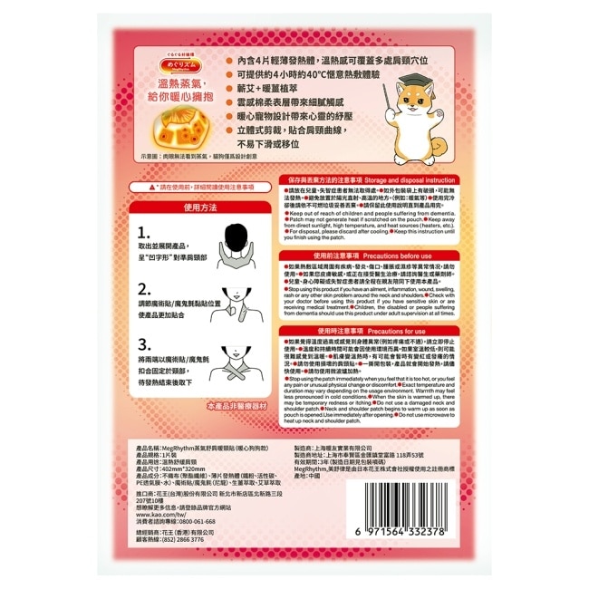 美舒律舒肩暖頸貼 暖心狗狗款1片裝 image