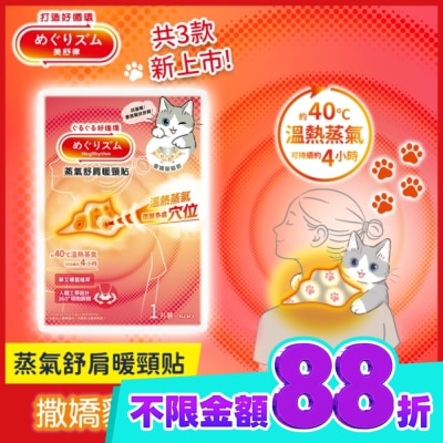 美舒律 美舒律舒肩暖頸貼 撒嬌貓貓款 1片裝 image