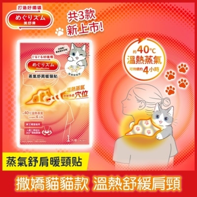 美舒律 - 美舒律舒肩暖頸貼 撒嬌貓貓款 1片裝 image
