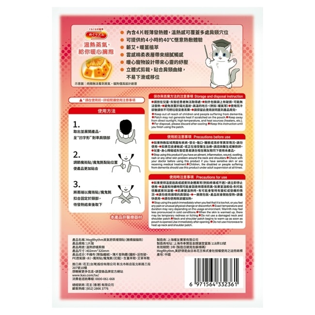 美舒律舒肩暖頸貼 撒嬌貓貓款 1片裝 image