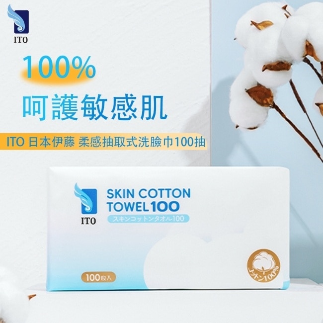 ITO日本伊藤- 100%棉感抽取洗臉巾100抽 image