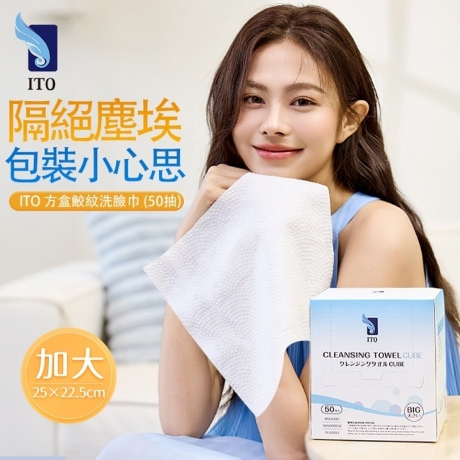 ITO日本伊藤-加大方盒鮫紋洗臉巾(50抽/盒) image