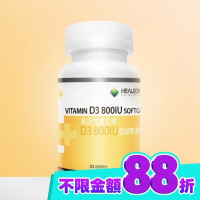 HEALSCON合斯康 合斯康非活性維生素D3 800IU晶球軟膠囊120粒 image