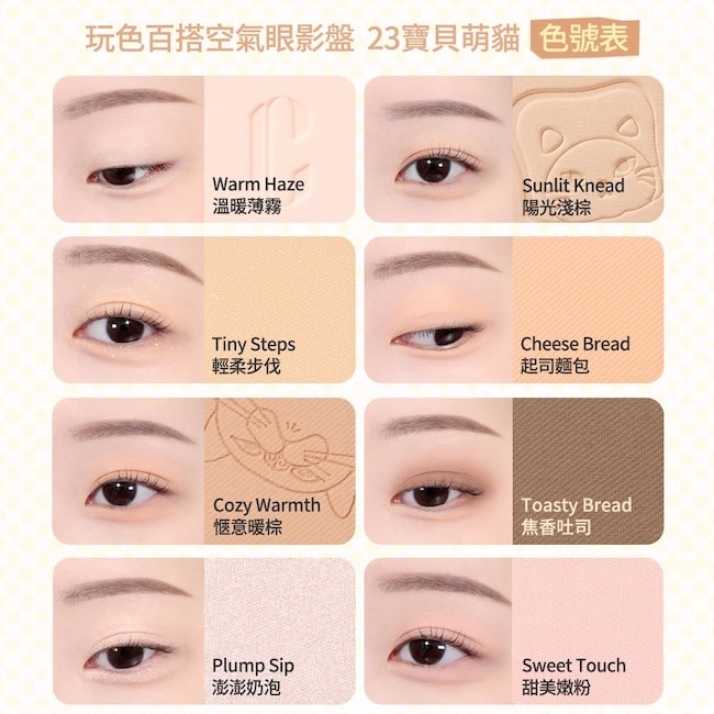 珂莉奧 玩色百搭空氣眼影盤 23寶貝萌貓 0.6g*12 image
